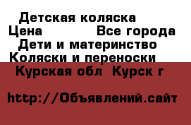 Детская коляска alf › Цена ­ 4 000 - Все города Дети и материнство » Коляски и переноски   . Курская обл.,Курск г.